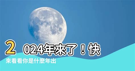 今年是什麼年2024